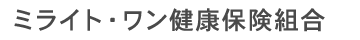 ミライト・ワン健康保険組合