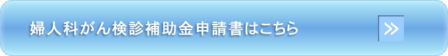 婦人科がん検診補助金申請書はこちら